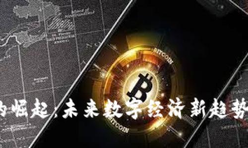 Web3时代的崛起：未来数字经济新趋势与创新机遇