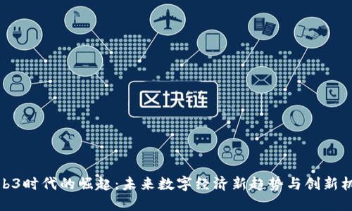 Web3时代的崛起：未来数字经济新趋势与创新机遇