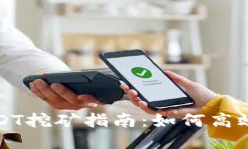 小狐狸钱包USDT挖矿指南：如何高效赚取稳定收益