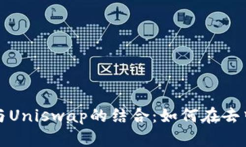 深入解析比特派与Uniswap的结合：如何在去中心化金融中获利