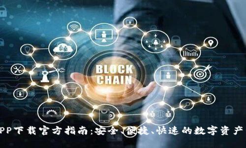 比特派APP下载官方指南：安全、便捷、快速的数字资产管理工具