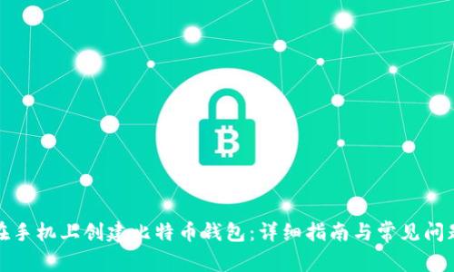 如何在手机上创建比特币钱包：详细指南与常见问题解答