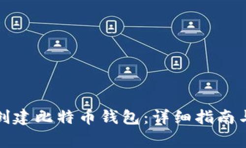 如何在手机上创建比特币钱包：详细指南与常见问题解答