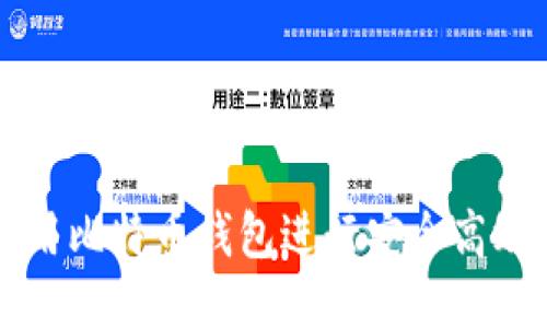 如何使用比特币钱包进行安全高效的交易