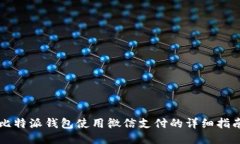 比特派钱包使用微信支付的详细指南