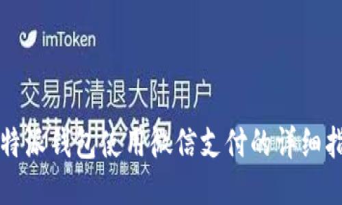 比特派钱包使用微信支付的详细指南