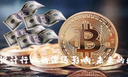 Web3对设计行业的深远影响：未来的数字创意