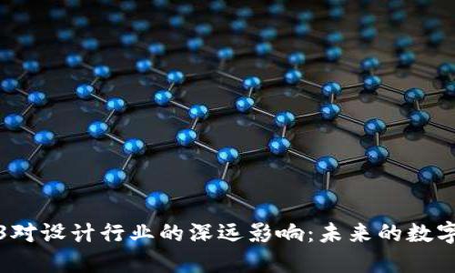 Web3对设计行业的深远影响：未来的数字创意