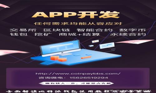 
全面解读比特派钱包使用教程及安全策略