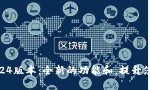 比特派最新钱包5.0024版本：全新的功能和，提升您的数字货币管理体验