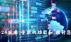比特派最新钱包5.0024版本