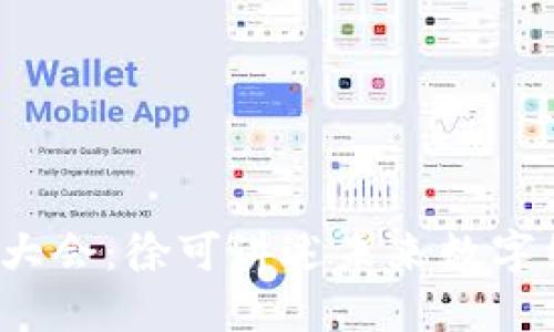 探索香港Web3大会：徐可讲述未来数字经济的无限可能