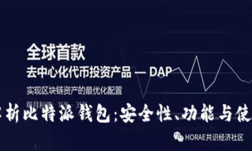深入解析比特派钱包：安全性、功能与使用指南
