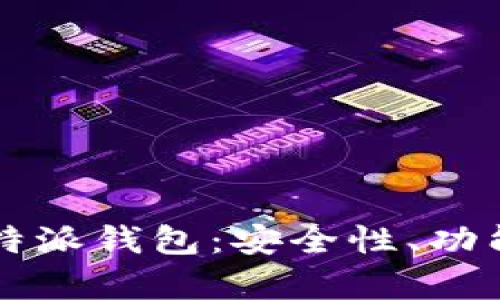 深入解析比特派钱包：安全性、功能与使用指南