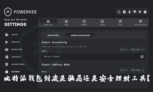 比特派钱包到底是骗局还是安全理财工具？