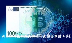 比特派钱包到底是骗局还是安全理财工具？
