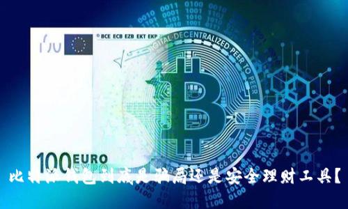 比特派钱包到底是骗局还是安全理财工具？