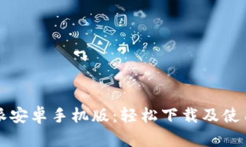 比特派安卓手机版：轻松下载及使用指南