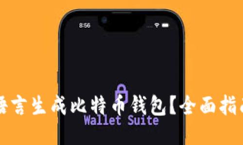 如何使用易语言生成比特币钱包？全面指南与源码分享