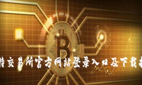 比特交易所官方网站登录入口及下载指南