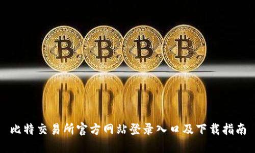 比特交易所官方网站登录入口及下载指南