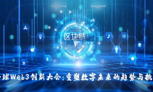 全球Web3创新大会：重塑数字未来的趋势与挑战