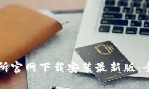 比特交易所官网下载安装最新版：全方位指南