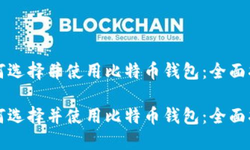 如何选择并使用比特币钱包：全面指南

如何选择并使用比特币钱包：全面指南