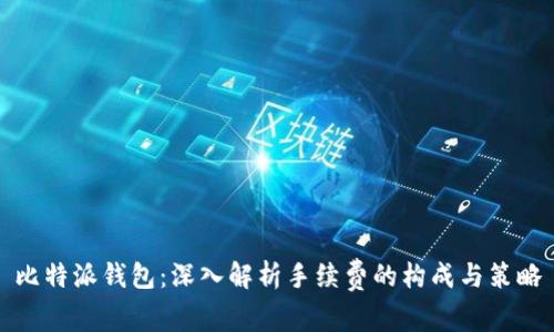 比特派钱包：深入解析手续费的构成与策略