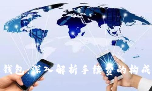 比特派钱包：深入解析手续费的构成与策略