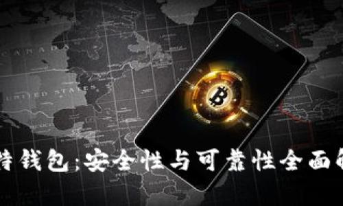 比特钱包：安全性与可靠性全面解析