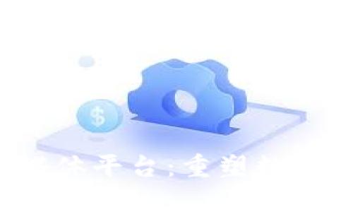 Web3社交媒体平台：重塑数字社交的未来