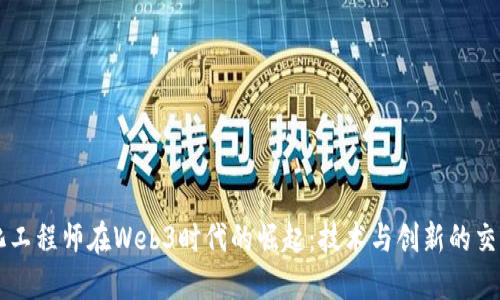 量化工程师在Web3时代的崛起：技术与创新的交汇点