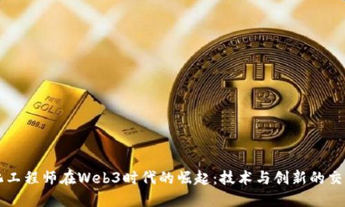 量化工程师在Web3时代的崛起：技术与创新的交汇点
