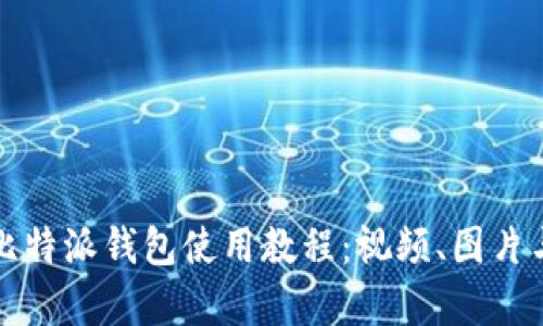 全面解析比特派钱包使用教程：视频、图片与操作指南