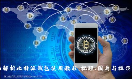 全面解析比特派钱包使用教程：视频、图片与操作指南