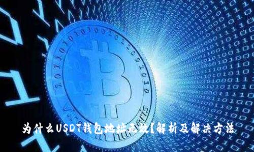 为什么USDT钱包地址无效？解析及解决方法