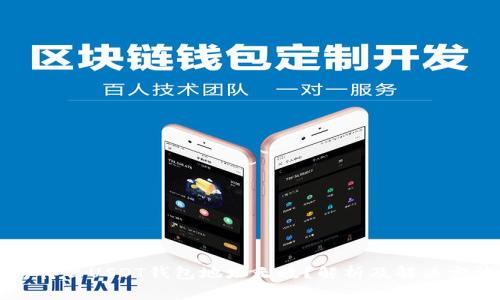 为什么USDT钱包地址无效？解析及解决方法