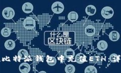 如何在比特派钱包中充值