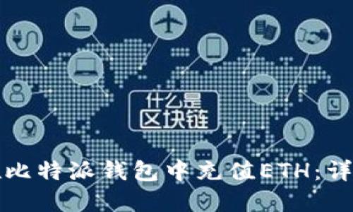 如何在比特派钱包中充值ETH：详细指南