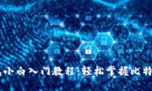 比特币Core钱包小白入门教程：轻松掌握比特币管理的第一步
