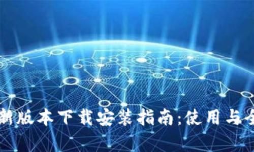 比特派最新版本下载安装指南：使用与全方位解析