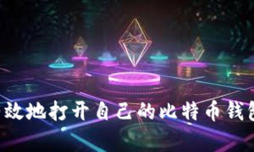 如何安全有效地打开自己的比特币钱包：全面指南