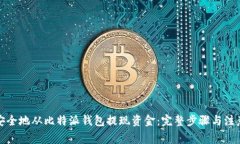如何安全地从比特派钱包提现资金：完整步骤与
