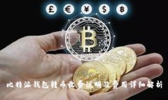 比特派钱包转币收费说明及费用详细解析