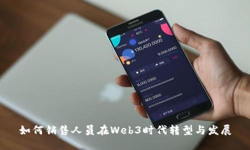 如何销售人员在Web3时代转型与发展
