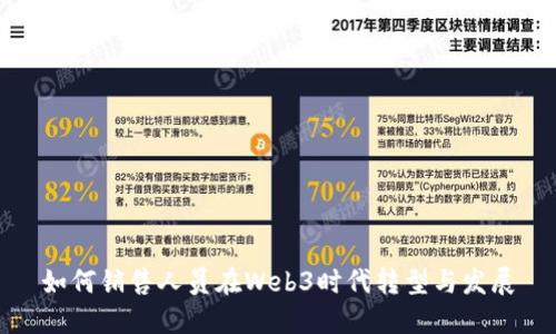 如何销售人员在Web3时代转型与发展