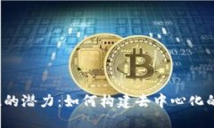 解锁Web3会员系统的潜力：