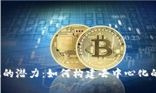 解锁Web3会员系统的潜力：如何构建去中心化的忠诚度与参与机制