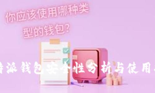 比特派钱包安全性分析与使用指南
